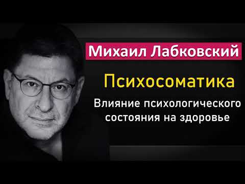Видео: Психосоматика | Психологические причины наших болезней - Михаил Лабковский