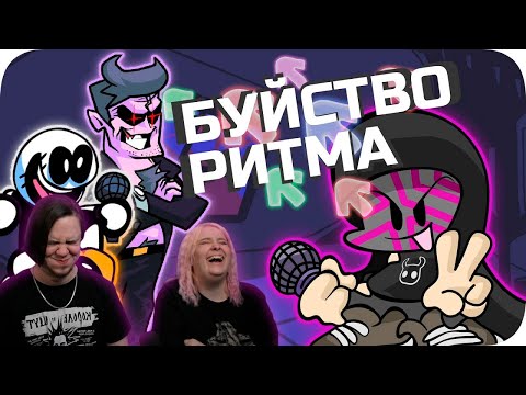 Видео: БЕЗУМНЫЙ РИТМ - Friday Night Funkin | РЕАКЦИЯ НА @ObsidianTime |