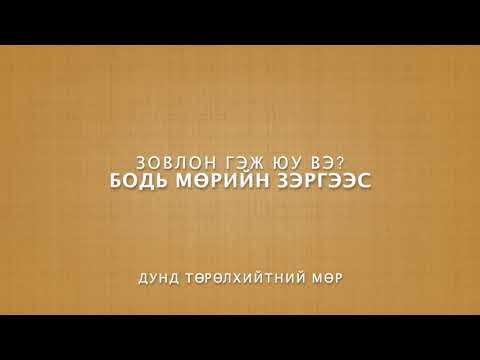 Видео: Бодь мөрийн зэрэг | Зовлон гэж юу вэ?