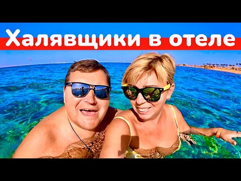 Видео: ЕГИПЕТ 2025. Халявщики в отеле Calimera Blend Paradise Resort 5* Хургада 2025.
