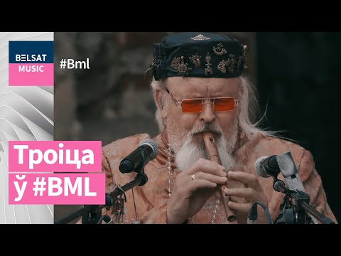 Видео: Этна-трыа Троіца ў BML Stars. Жывы сэт у разбуранай бажніцы | Этно-трио Троица в BML Stars