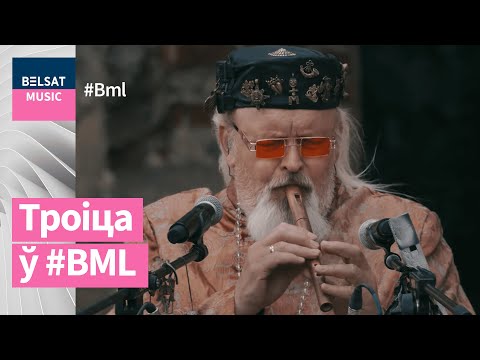 Видео: Этна-трыа Троіца ў BML Stars. Жывы сэт у разбуранай бажніцы | Этно-трио Троица в BML Stars