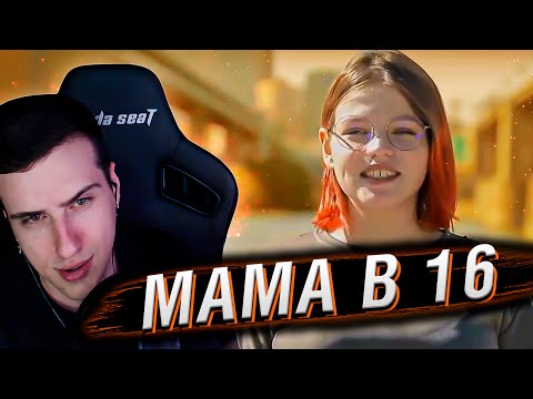 Видео: МАМА В 16 | 5 ВЫПУСК | РЕАКЦИЯ HELLYEAHPLAY