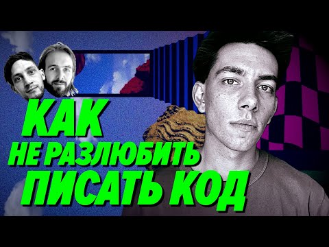 Видео: Когда мне плохо, я пишу код — как не разлюбить разработку за годы карьеры — Мы обречены