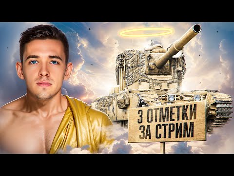 Видео: ДЕНЬ ВАНШОТОВ! Три Отметки За Стрим на FV4005!