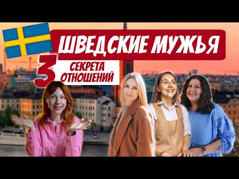 Видео: Шведские мужья: 3 секрета отношений