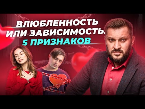 Видео: 5 признаков того, что влюбленность становится зависимостью!