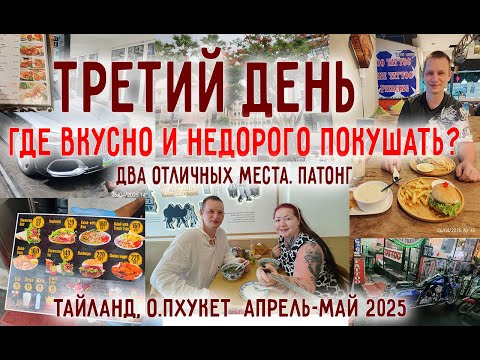 Видео: Где вкусно и недорого покушать на Патонге? Таиланд. о. Пхукет. День 3. Патонг 26.04.2025