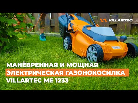 Видео: Электрическая газонокосилка VILLARTEC ME 1233 - манёвренная косилка для дачи или загородного участка