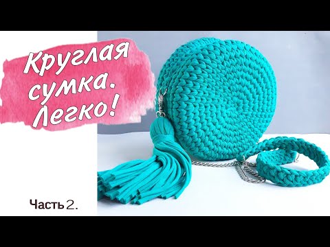 Видео: Круглая сумка вязанная из трикотажной пряжи крючком. Часть 2.