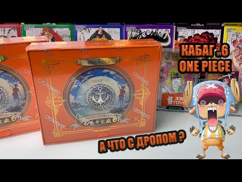 Видео: КАБАГ 6 ПО  ONE PIECE / НАСТОЯЩИЙ ПИРАТ