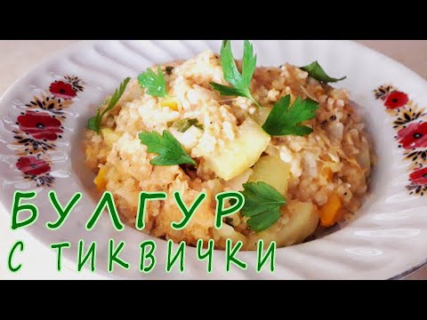 Видео: Булгур с тиквички-Лятна вкусотия