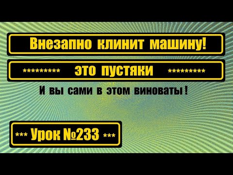 Видео: Внезапно клинит машину. И это ваша вина.