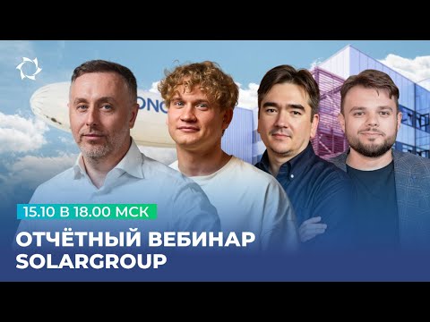 Видео: Прямой эфир с первыми лицами SOLARGROUP и Дмитрием Дуюновым