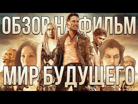 Видео: Обзор на фильм "Мир будущего"