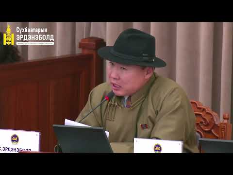 Видео: С.Эрдэнэболд: Өрийн тогтвортой байдлын шалгуур бүрэн хэрэглэгдэхгүй бол төсвийн хөрөнгө үр ашиггүй х