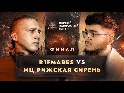 Видео: R1FMABES vs МЦ РИЖСКАЯ СИРЕНЬ - ДЕНЬ НЕЗАВИСИМОСТИ / ПЕРВЫЙ ЗАВИСИМЫЙ БАТТЛ / ФИНАЛ