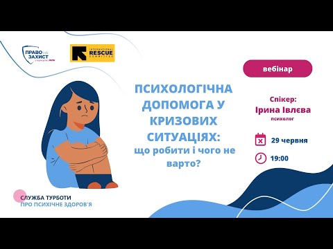 Видео: Психологічна допомога у кризових ситуаціях: що робити і чого не варто