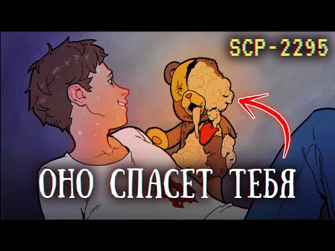 Видео: SCP-2295: Медведь с тряпичным сердцем
