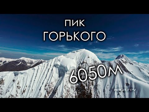 Видео: Пик Горького (6050м), полет к вершине | Long Range FPV