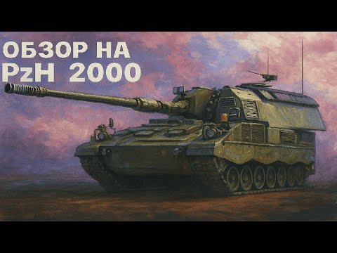 Видео: PZH 2000 в реалистичных боях. На что способен этот сарай в War Thunder?