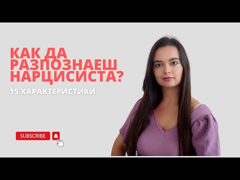 Видео: 15 отличителни черти на нарцисиста