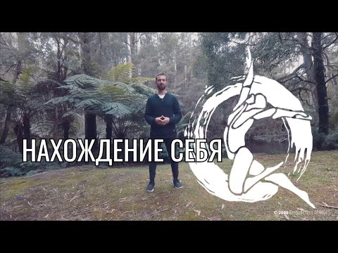 Видео: Нахождение Себя