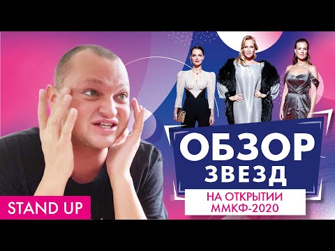 Видео: ПОХИТИТЕЛЬ АРОМАТОВ ОЦЕНИВАЕТ ОТКРЫТИЕ ММКФ-2020 // STAND UP