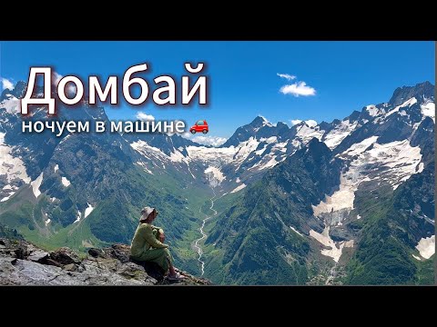 Видео: Двух-недельное путешествие на машине, невероятный Домбай, старая канатная дорога