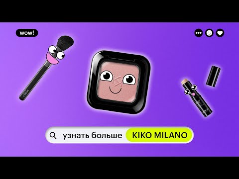 Видео: УЗНАТЬ БОЛЬШЕ: KIKO MILANO