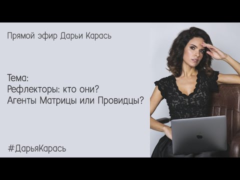 Видео: Рефлектор. Кто же такие Рефлекторы на самом деле?