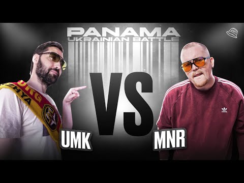 Видео: UMK vs MNR (МІЖТУРНІРНИЙ БАТЛ)