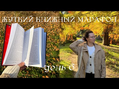 Видео: жуткий книжный марафон 🎃📚 день 6