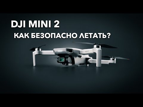 Видео: Dji Mini 2 | ТОП-5 советов от junior-пилота для безопасных полетов на дроне