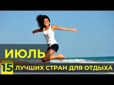 Видео: Куда Поехать в Июле Отдыхать на Море за Границу.  Топ-15 стран Где Лучше Провести Отпуск в Июле