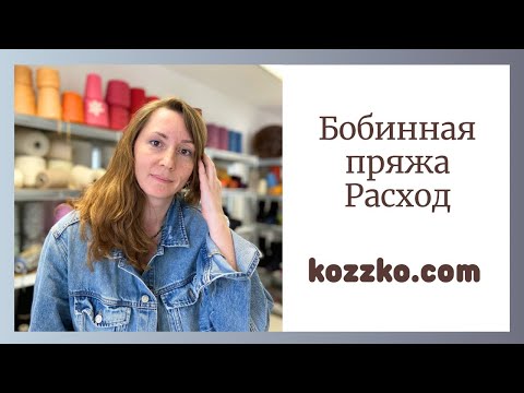 Видео: Бобинная пряжа и ее расход