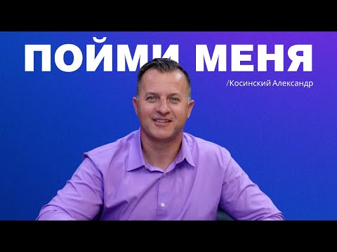 Видео: Пойми меня | Формула Жизни | Александр Косинский