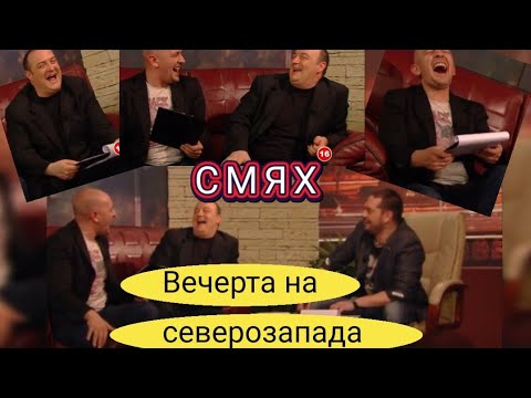 Видео: Шоуто на Слави Трифонов • Рубрика: Вечер на северозапада - Краси Радков , Годжи , Борис Солтарийски