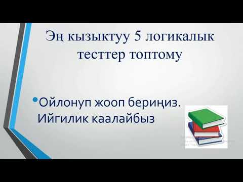Видео: ЛОГИКАЛЫК СУРООЛОР, КЫРГЫЗЧА ТЕСТ  Эң кызыктуу 5 логикалык тесттер топтому. Билимиңизди текшерип