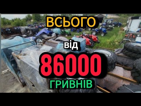 Видео: ШОК ШАРА 86 тис ЗА ТРАКТОР мінітрактор 
