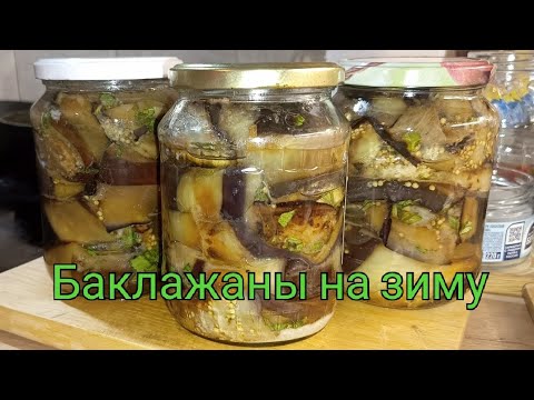 Видео: Баклажаны на зиму. Самый простой и вкусный рецепт