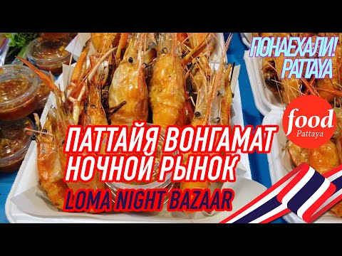 Видео: НОЧНОЙ РЫНОК LOMA NIGHT BAZAAR на Наклыа ПАТТАЙЯ 2019 ВОНГАМАТ Таиланд โลมา ไนท์ บาซ่าร์ พัทยาเหนือ