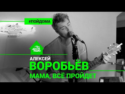 Видео: Алексей Воробьев - Мама, Всё Пройдёт (проект Авторадио "Пой Дома") LIVE