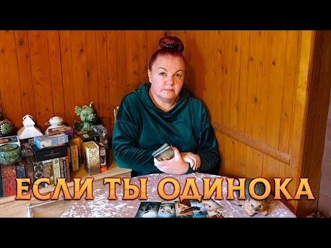 Видео: ЕСЛИ ТЫ ОДИНОКА! С КЕМ И КОГДА ЗАКОНЧИТСЯ ОДИНОЧЕСТВО?