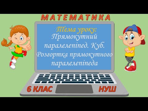 Видео: Прямокутний паралелепіпед. Куб. Розгортка прямокутного паралелепіпеда (Математика 6 клас НУШ)