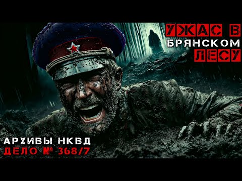 Видео: АРХИВ НКВД | УЖАСЫ В БРЯНСКОМ ЛЕСУ | Мистика