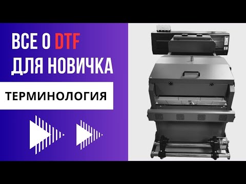 Видео: ✔️DTF принтер - терминология #dtf, #термины #santos