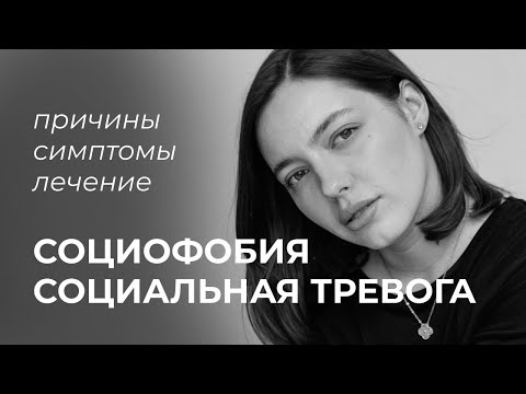 Видео: социофобия / социальная тревога / симптомы / причины / лечение
