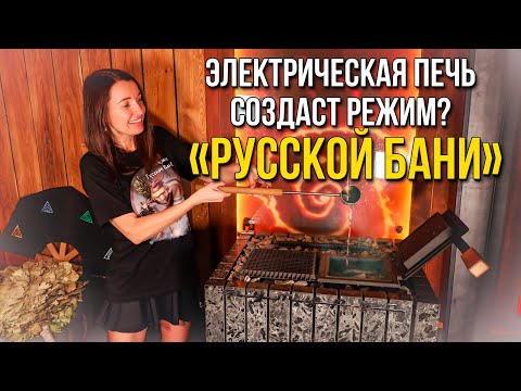 Видео: Как создать режим "Русской бани" с электрической печью "ПАРиЖАР ФутуРус"?