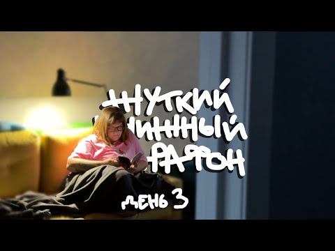 Видео: ЖУТКИЙ КНИЖНЫЙ МАРАФОН. День 3. Утренник в детском саду, Устрашающий и второй труп.